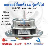 ราคา มอเตอร์ปั่นแห้ง เครื่องซักผ้า SAMSUNG ซัมซุง 2ถัง 70W 4 ปีก แกน 10mm รุ่น WT13J7 WT10J7 ลวดอลูมิเนียม อะไหล่เครื่องซักผ้า (24929671976)