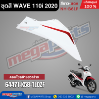ราคา ชุดสีทั้งคัน HONDA WAVE 110i ปี 2020 สีขาว แดง ล้อแม็ก รหัสสี NH B61P เวฟ แท้ศูนย์ฮอนด้า Megaparts Store (12070261221)