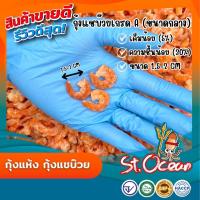 ราคา กุ้งแห้ง กุ้งวัง กุ้งแชบ๊วย แห้ง ไม่เค็ม ขนาดจัมโบ้ คุณภาพส่งออก มาตรฐาน อ ย Halal GMP HACCP (21759355324)