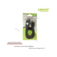 ราคา Power insert ชุดจ่ายไฟเสาอากาศ ดิจิตอลทีวี ยี่ห้อ SAMART รุ่น Pi1 (618070815)