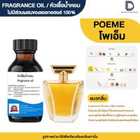ราคา หัวเชื้่อน้ำหอม กลิ่น โพเอ็ม POEM (24608360556)