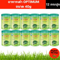 ราคา เซต 12 กระปุก Optimum กระปุกละ 40 กรัม อาหารเต่าสูตรพิเศษที่อุดมไปด้วยสารอาหารครบถ้วนและสมดุลสำหรับเต่าโดยเฉพาะ (24764538029)
