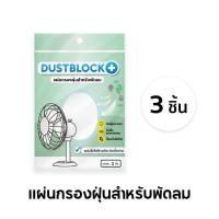 ราคา แผ่นกรองฝุ่นสำหรับพัดลม ดักจับฝุ่น ดักฝุ่น พัดลม แผ่นดักจับสิ่งแปลกปลอมในอากาศ เส้นใยไฟฟ้าสถิตเพิ่มประสิทธิภาพการกรอง (24826525904)