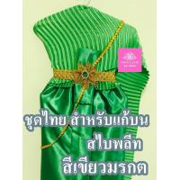 ราคา ชุดไทย สำหรับแก้บน สไบพลีท ครบชุด สีเขียวมรกต จำนวน 1ชุด (21290552874)