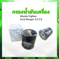 ราคา กรองน้ำมันเครื่อง Mazda Fighter Ford Ranger 2 52 9 ตัวเก่า WL51 WLY0 14 302 Mazda กรองน้ำมัน Mazda Ford (20923919626)