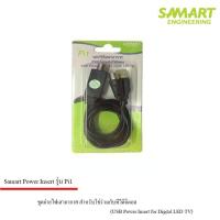 ราคา Power insert ชุดจ่ายไฟเสาอากาศ ดิจิตอลทีวี ยี่ห้อ SAMART รุ่น Pi1 (618090288)