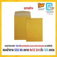 ราคา ซองเอกสาร ซองน้ำตาล 555 KA 9x12 3 4 นิ้ว 125 แกรม 50 ซอง แพ็ค (24618811623)