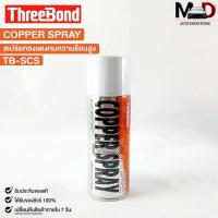 ราคา COPPER SPRAY สเปรย์ทองแดง 1กระป๋อง พ่นปะเก็นฝาสูบ สเปรย์ฉีดปะเก็นฝาสูบ กาวสเปรย์ทองแดง TB SCS (19739272747)