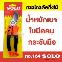 ราคา SOLO กรรไกรตัดต้นไม้ กรรไกรตัดกิ่งไม้ กรรไกรตัดแต่งกิ่งไม้ รุ่น 164 Presented by Monticha (9184599010)