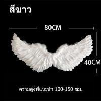 ราคา พร้อมส่ง ปีกขนขก ปีกนางฟ้า ปีกเดวิล ปีกปีศาจ ปีกนางฟ้าเด็ก เด็ก ผู้ใหญ่ ปีกนางฟ้าพับได้ ปีกขนนก สีขาว เด็ก Angel Wing (24806088131)