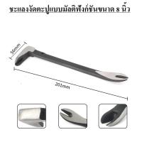 ราคา ชะแลงงัดตะปู ชะแลงแบบแบน เหล็กคาร์บอน แข็งแรงทนทาน Nail Puller Pry Bar Flat Pry Bar Heavy Duty (24859152710)
