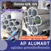 ราคา ท่อกลม 6 8 แป๊ปกลม 6 หุน ยาว6เมตร ท่ออลูมิเนียมกลม 3 4 ท่อกลมอลูมิเนียม แป๊ปกลมอลูมิเนียม ระวัง ท่ออลูมิเนียมขนาดไ่ม่เท่ากับท่อ PVC งด COD (12390691128)