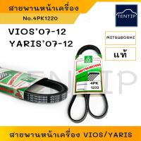 ราคา 4PK1220 1เส้น สายพานหน้าเครื่อง แอร์ ไดชาร์ท TOYOTA VIOS วีออส 07 12 YARIS ยาริส 07 12 เบอร์ 4PK 1220 ยี่ห้อ มิตซูโบชิ เขียว MITSUBOSHI (19474129012)