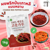 ราคา พริกแดงสดป่นหยาบ พริกแดงสดป่นละเอียด 1kg ตรา แซลริม แบคซอ Fresh Coarse Red Pepper Powder Fresh Fine Red Pepper Powder (24923139860)