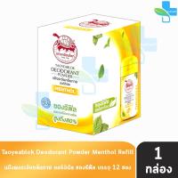 ราคา เต่าเหยียบโลก สูตรดั้งเดิม สีเหลือง กลิ่นเมนทอล 18 กรัม 12 ซองรีฟิล 1 กล่อง แป้งเต่าเหยียบโลก ระงับกลิ่นกาย กลิ่นเท้า แก้รักแร้ดำ ลดกลิ่นเหงื่อ 801 (20399957772)