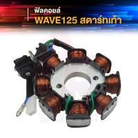 ราคา มัดไฟเวฟ 125 s มัดไฟเวฟ 125 r ฟิลคอยล์ มัดไฟ HONDA คอยล์สตาร์ท WAVE125 S R DREAM 125 สตาร์ทเท้า (24776072274)
