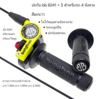 ราคา 8241 ปะกับbb8241s มีปุ่ม start สำหรับรถ 4 จังหวะ ความยาวสายเร่งมี 3 ขนาด 1 30m 1 90m 2 30m ปะกับทดรอบ ปะกับ8241 อุปกรณ์ทดแทน bungbon แท้ ระบบลูกปืน 1ชุด มีตัวปะกับ ปลอกมือ สายเร่ง ครบชุด (24552746190)