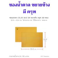 ราคา 50 ซอง ซองเอกสารน้ำตาลขยายข้าง รุ่น C4 สีน้ำตาล ขนาด 125 แกรม มีทั้งแบบมีครุฑ และ ไม่มีครุฑ ยกแพค (24235049565)