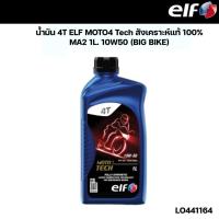 ราคา น้ำมัน 4T ELF MOTO4 Tech สังเคราะห์แท้ 100 MA2 1L 10W50 BIG BIKE รหัส LO441164 (21891219004)