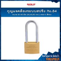 ราคา SOLO กุญแจคล้องระบบสปริง No 84 ขนาด 30 50 มิล 304050mm คอยาว สีทอง (15666717131)