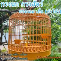 ราคา กรงนก กรงสัตว์ กรงพลาสติก ทรงกลมเตี้ยโค้ง มีอุปกรณ์ครบพร้อมใช้งาน ขนาด 25cm 29 5cm ยาวรวม 36cm เหนียว แข็งแรง ไม่เป็นมอด (22220596480)
