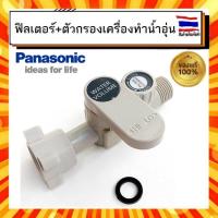 ราคา FILTER Filter ฟิลเตอร์พร้อมตัวกรอง เครื่องทำน้ำอุ่น พานาโซนิค Panasonic panasonic ADX600A 3KD1B รุ่น DH 3ND1TS DH 4ND1TS DH 6ND1TS อะไหล่แท้ 100 (24448023995)