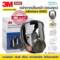 ราคา ยกลังสุดคุ้ม 3M หน้ากากกันสารเคมี รุ่น 6800 พร้อมตลับกรอง 6001ฟิลเตอร์ 5N11 ฝาครอบ 501หน้ากากป้องกันสารเคมี หน้ากากกันแก๊ส ของแท้ 100 (24924049163)