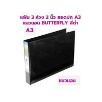 ราคา แฟ้ม 3 ห่วง 2 นิ้ว สอดปก A3 แนวนอน BUTTERFLY สีดำ สีขาว ราคาต่อ 1 เล่ม (21309459556)