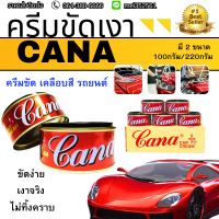 ราคา CANA คาน่า ครีมขัดสีรถ กาน่า ขนาด 100 220g ลบรอยขนแมว เคลือบเงารถยนต์ CANA Car Cream ครีมขัดเงารถยนต์ (24069060666)