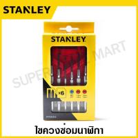 ราคา Stanley ไขควงซ่อมนาฬิกา 6 ตัวชุด รุ่น STHT66039 8 STHT66052 8 Precision Screwdriver 66 039 66 052 ไขควง งานละเอียด (17018410389)