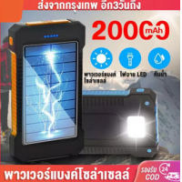 ราคา Solar power bank พาวเวอร์แบงค์ พาเวอร์แบงค์ เพาเวอร์แบงค์ แบตสำรอง ไฟฟ้า พลังงานแสงอาทิตย์ พลังงานสะอาด พกพาง่าย solar charger พาเวอร์แบงค์ 20000 F5 (24941120371)