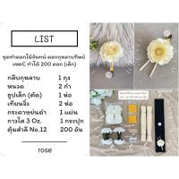 ราคา ชุดทำดอกไม้จันทน์ ดอกกุหลาบทิพย์ เซตC 1 ชุด ทำได้ 500 ดอก ชุดละ 650 บาท (20339431157)