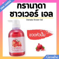 ราคา สบู่เหลว กิฟฟารีน กรานาดาชาวเวอร์ เจล อาบน้ำ สารสกัดจากทับทิม เติมความสดชื่น ฟองละมุน Giffarine Granada Shower Gel (21725460333)