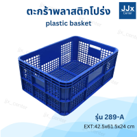 ราคา ลังพลาสติกโปร่ง 289 A ลังใส่ผลไม้แบบหนา กล่องพลาสติก ตะกร้าเก็บของ ตะกร้าใส่ผลไม้ ตะกร้าเก็บเครื่องมือ วางซ้อนได้ (23834961412)