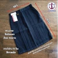 ราคา กระโปรงนักเรียนหญิง ตราสมอ ทรงแคบ สีกรมท่า 6 จีบ จีบทบ ผ้ามัน (22959367261)