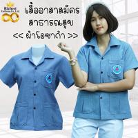 ราคา เสื้อ อสม คอปกฮาวาย เสื้อกาวน์อสม เสื้อซาฟารีอสม สีเทาอมฟ้านิดๆ พร้อมส่ง (16373432899)