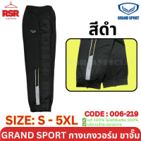 ราคา กางเกงวอร์ม ขาจั๊ม แกรนด์สปอร์ต Grand Sport รุ่น 006 219 สีดำ สีเทา สีกรม ไซส์ S 6XL (22421966211)