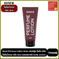 ราคา Bond Perfume Lotion Aries บอนด์ เพอร์ฟูม โลชั่น เอรีส โลชั่นน้ำหอม กลิ่นหอม เอรีส ขนาด 200 ml (24698404703)