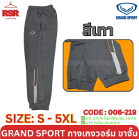 ราคา กางเกงวอร์ม ขาจั๊ม แกรนด์สปอร์ต Grand Sport รุ่น 006 219 สีดำ สีเทา สีกรม ไซส์ S 6XL (22421966224)