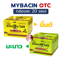 ราคา BOX20ซอง Mybacin OTC Mint ซองละ 8 เม็ด มิ้นต์ ส้ม มะนาว มายบาซิน โอทีซี ยาอม บรรเทาอาการ เจ็บคอ (23739373561)
