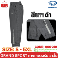 ราคา กางเกงวอร์ม ขาจั๊ม แกรนด์สปอร์ต Grand Sport รุ่น 006 219 สีดำ สีเทา สีกรม ไซส์ S 6XL (22421966215)