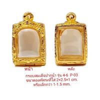 ราคา กรอบพระ สมเด็จปากน้ำรุ่น 4 6 สีทอง P03 ขนาดกรอบใน 2 0 2 5 1 0 cm งาหล่อทองเหลือง ชุบไมครอนเคลือบแลคเกอร์ไฟฟ้า ไม่ลอกหลุด (9534596790)