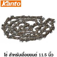 ราคา Kanto โซ่ สำหรับเลื่อยยนต์ บาร์ 11 5 นิ้ว รุ่น KT CHAIN 115 (213397433)