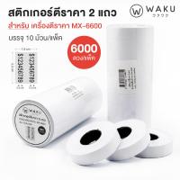 ราคา เครื่องตีราคา ปืนยิงราคาสินค้า 2 แถว 10 หลัก MX 6600 Price Labeler พิมพ์ราคา วันที่ วันผลิต หมดอายุ หน่วยบาทได้ (24209531962)