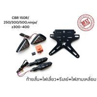 ราคา ชุดโปร 4 อย่าง ท้ายสั้นสำหรับ CBR 150 250 300 500 Z ninja 300 400 ไฟเลี้ยว รีเลย์ ไฟสามเหลี่ยม TP (24395655831)