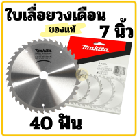 ราคา ใบเลื่อยวงเดือน MAKITA แท้ ขนาด 7นิ้ว40T ใบวงเดือน B 17061 40ฟัน ตัดไม้ (22381730975)