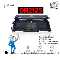 ราคา ดรัม DR2125 DR 2125 2125 D2125 D 2125 DRUM เครื่องพิมพ์ที่รองรับ Brother HL 2150 Brother HL 2170w Brother DCP 7045n (23890031251)