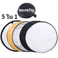 ราคา Mutua 5 in 1 รีเฟล็กซ์ Reflector 60cm 80cm 110cm แผ่นสะท้อนแสง พับได้ พร้อมซองใส่ (24361673282)