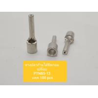 ราคา KST หางปลาเสียบก้านไม้ขีดกลมเปลือย เบอร์ 5 รุ่น PTNB5 13 หางปลาหางหนู แพค 25 และ 100 ชิ้น Pin Terminals Non Insulated (10839621531)