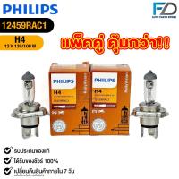 ราคา หลอดไฟรถยนต์ฟิลลิป PHILIPS H4 12V 130 100W แพ็คคู่ 2 ดวง P43t 38 รหัส 12459RAC1 (24239187013)